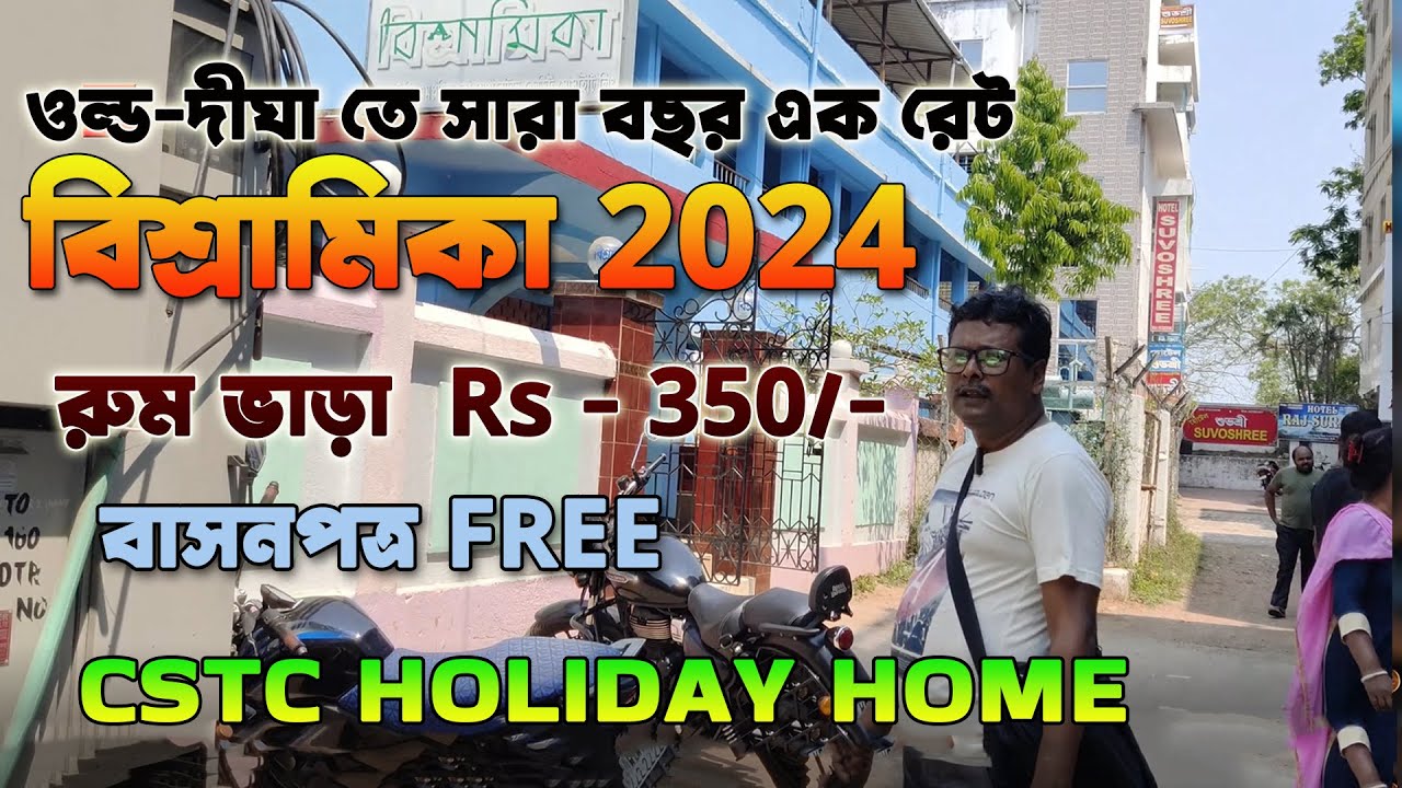 || বিশ্রামিকা 2024 || দীঘা তে সারা বছর এক রেট রুম ভাড়া  Rs - 350/ || CSTC HOLIDAY HOME বাসনপত্র FREE