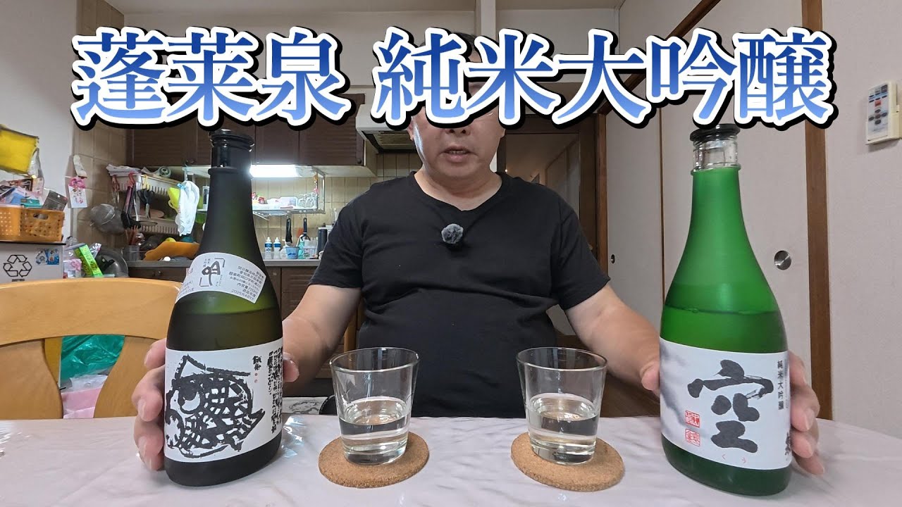 【食】蓬莱泉 純米大吟醸呑み比べ