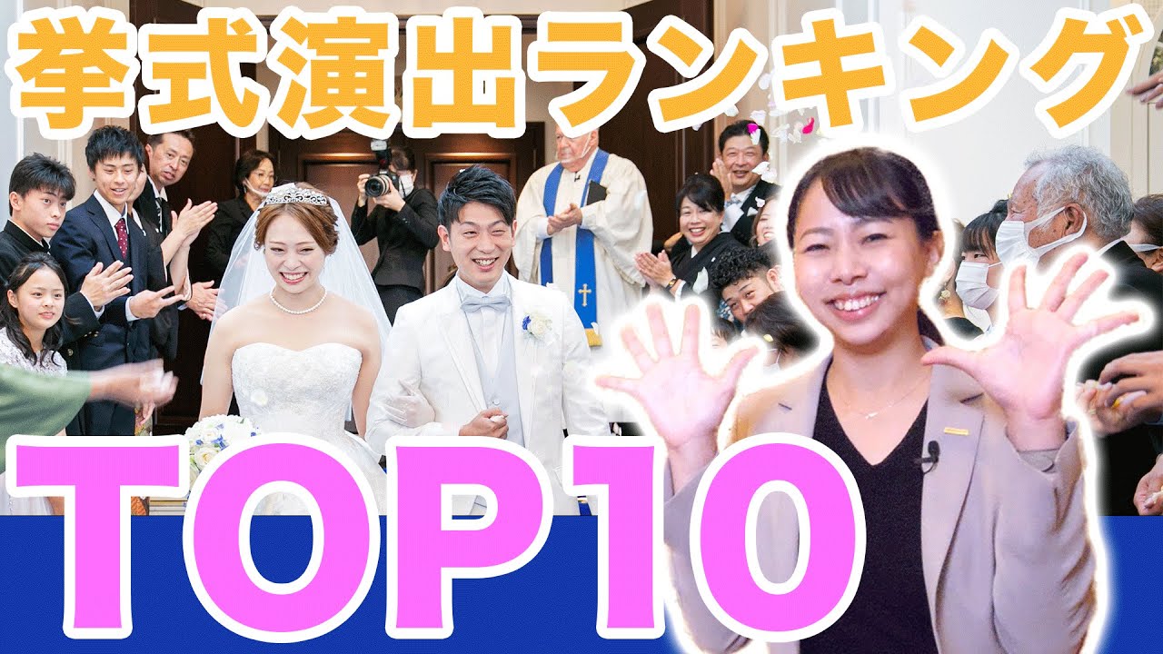 やってよかった挙式演出ランキングTOP10｜結婚式場アニヴェルセル【公式】