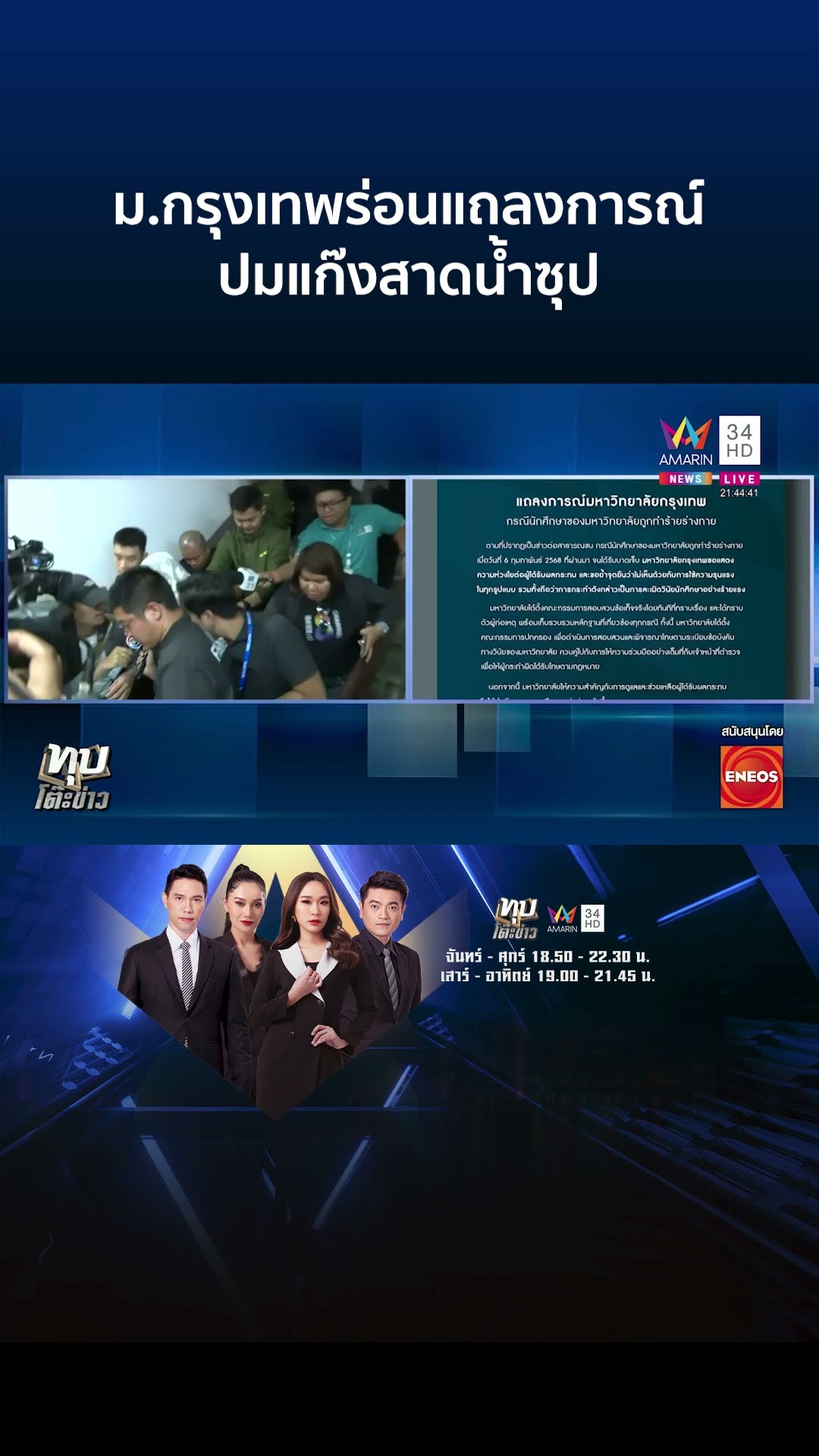 ม.กรุงเทพร่อนแถลงการณ์ปมแก๊งสาดน้ำซุป สโมสรฯ จี้ถอดชื่อ | ทุบโต๊ะข่าว