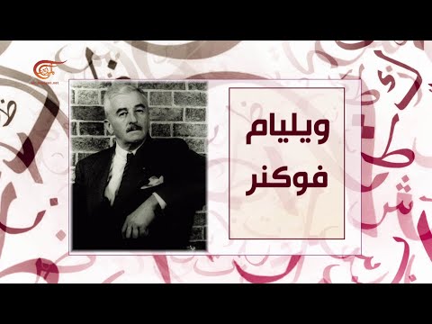 حكاية أديب وليام فوكنر 2020 09 28