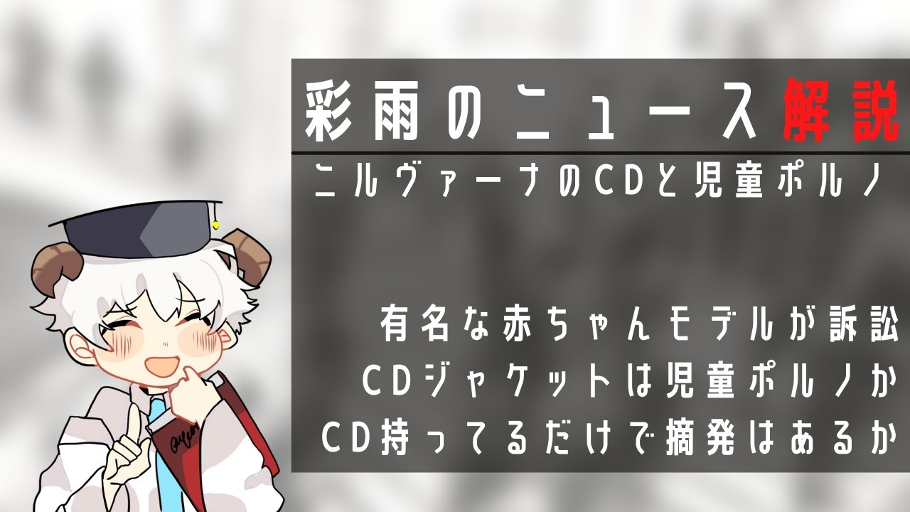 ニルヴァーナのcdジャケット 持ってるだけで児童ポルノに該当するか問題 ニュース解説 アヤノ メ