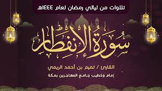 سورة الإنفطار | بصوت الشيخ الدكتور/ تميم بن أحمد الريمي