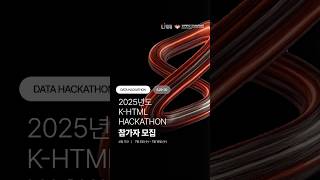 [BDA 마케팅팀] 🚀 2025 K-HTML 해커톤 참가자를 모집합니다 🚀