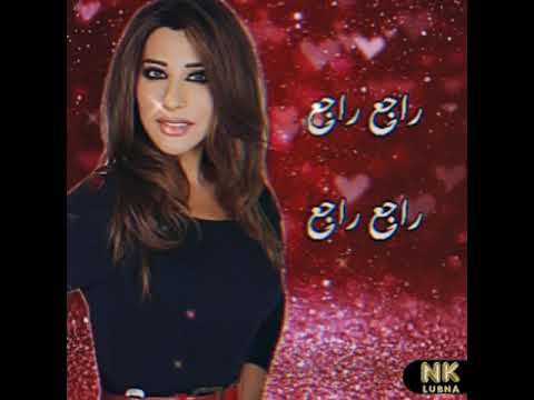 راجع تسأل ع مين نجوى كرم