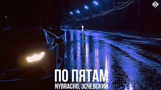 NyBracho, Эсчевский - По пятам (ПРЕМЬЕРА)