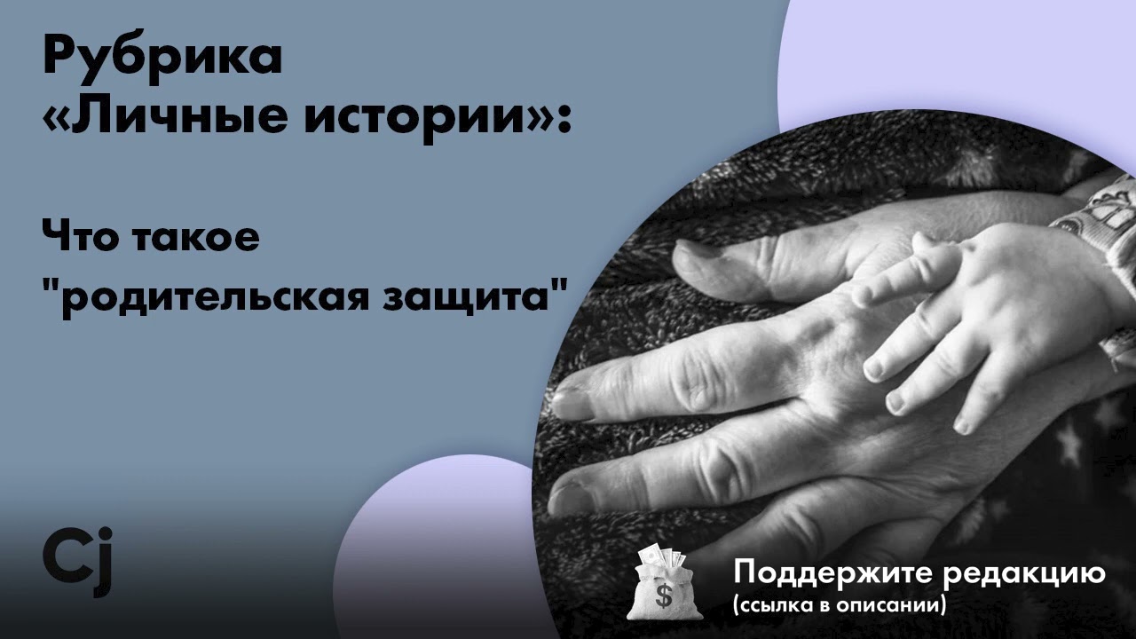 Рубрика «Личные истории»: Что такое "родительская защита" - YouTube
