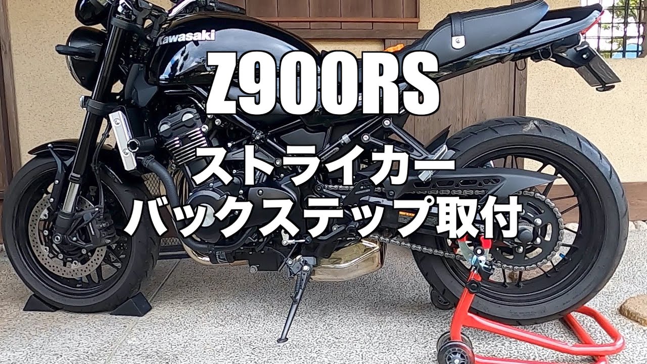 カワサキ　Kawasaki z900rs ストライカー　バックステップ