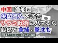 中国の漁船団が16日の休漁明けに尖閣侵入を予告。日本はサラミ戦術にハマってはいけない。もし領海侵入した場合は、国内法で拿捕、そして撃沈も。領土、習近平、インド（江夏まさとしニュースかんたん解説）