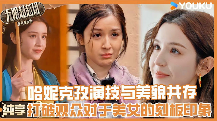 【纯享】哈妮克孜演技纯享：演技与美貌共存的哈妮，打破观众对于美女演员的刻板认知！ | 无限超越班第三季#无限超越班3#刘涛 #曾志伟 #尔冬升 #郝蕾#吴镇宇#李成儒 #杨天真 #哈妮克孜