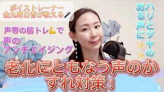 老化にともなう、声のかすれを改善‼️トレーニングワークあり🎤✨是非一緒にトレーニングしてみてください😉 #老化 #声枯れ #声のかすれ #アンチエイジング #健康