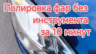 Полировка фар без инструмента за 10 минут