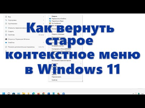 Как вернуть старое контекстное меню в Windows 11