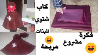 طريقة تفصيل وخياطة كاب شتوي💨💨💦 للبنات بكل سهولة