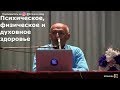 Психическое, физическое и духовное здоровье   Торсунов О.Г. 02  Новосибирск 13.10.2018