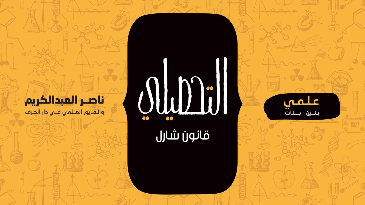 قانون شارل | كيمياء | التحصيلي علمي | 1441-1442