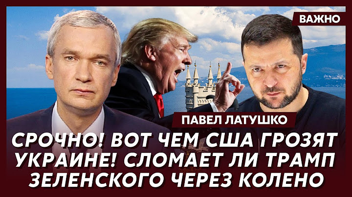 Экс-министр Беларуси Латушко о том получится ли у Трампа остановить войну до 1 мая