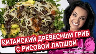 Древесный гриб с лапшой фунчезой и овощами! Вкусно ,просто и полезно. Древесный гриб с лапшой фунчезой и овощами! Вкусно ,просто и полезно.