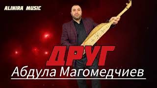 Абдула Магомедчиев _ Друг 2024Г @Alinira_Music