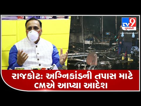 Rajkot Covid hospital fire tragedy: Gujarat govt announces Rs 4 lakh each for kin of deceased | TV9