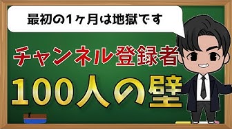 チャンネル登録者100人 Youtube