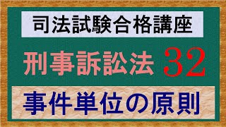 〔独学〕司法試験・予備試験合格講座　刑事訴訟法（基本知識・論証パターン編）　第３２講：事件単位の原則、一罪一逮捕一勾留の原則