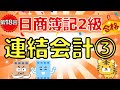 【日商簿記2級】『商業簿記 第18回』連結会計③(内部取引高の相殺/債権・債務の相殺/期末貸倒引当金の修正/期首貸倒引当金の修正)