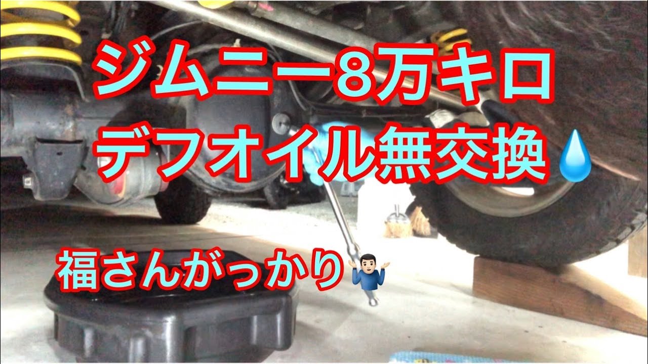 【jb23 ジムニー６型フロントデフオイル交換しました。】