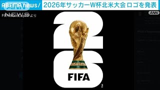 2026年サッカーW杯北米大会のロゴを発表(2023年5月19日)