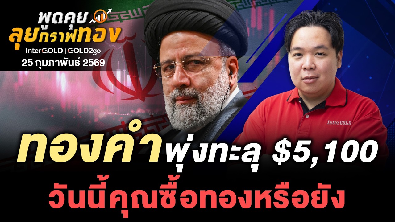 ทองคำพุ่งทะลุ $5,100 วันนี้คุณซื้อทองหรือยัง l 25 กุมภาพันธ์ 2569 l พูดคุยลุยกราฟทอง Ep.239