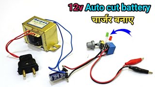 How to make a 12v auto cut battery charger || 12v auto cut battery चार्जर कैसे बनाए 🔋👍