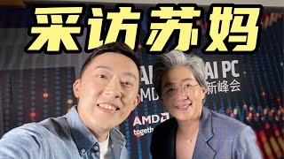 我 采 访 了 苏 妈 ！| 专访AMD CEO Lisa Su【大咖谈芯09】 by 老石谈芯 95,109 views 1 month ago 9 minutes, 17 seconds