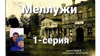 Экскурсия по Меллужи.Неизвестная Юрмала.Вместо урока истории.