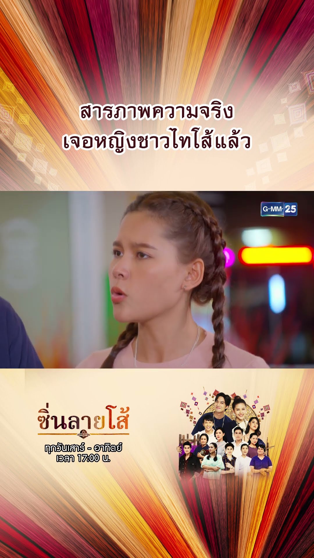 สารภาพความจริง เจอหญิงชาวไทโส้แล้ว! | #Shorts #ซิ่นลายโส้ | GMM25