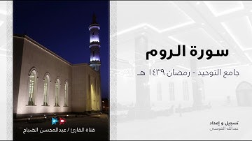 القارئ: عبدالمحسن الضباح.  تلاوة خاشعة  ((سورة الروم))