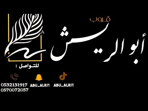 قروب ابو الريش شايع الدوسري ارجوك جفت دموعي 