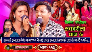 Bhakarima Dhan Chaa (लाइभ दोहोरि) | Live Dohori | Khuman Adhikari Vs Ibsal Sanjyal | Trisana Music