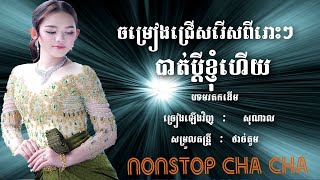 បាត់ប្តីខ្ញុំហើយ / Bath Pdey Khnhum Hoy/ Pou SoNal / Cha Cha Nonstop 2024 #thakien #nhackhmer