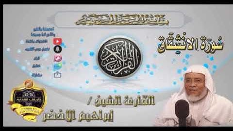 084-سورة الانشقاق-الشيخ ابراهيم الأخضر,