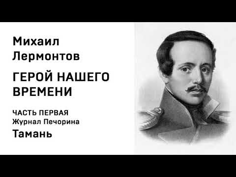 Михаил Юрьевич Лермонтов Герой нашего времени ЧАСТЬ ПЕРВАЯ Журнал Печорина Тамань  Аудио  Слушать