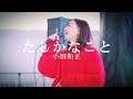 たしかなこと/小田和正 Covered by 和佳奈  新宿歌舞伎町タワー前広場 公認路上ライブ