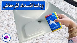 وداعا انسداد الحمام - افكار منزلية بسيطة لتسليك المرحاض بسهولة جربها بنفسك