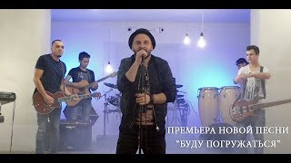 Video thumbnail of "SokolovBrothers -  Буду погружаться"