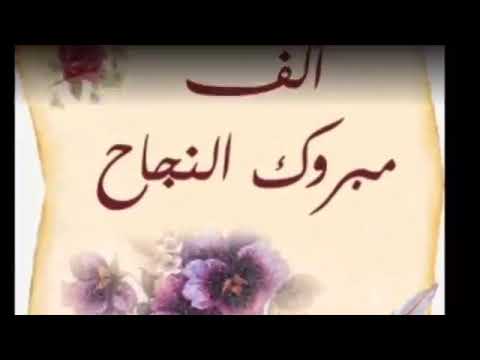 انشودة النجاح بدون موسيقى تفرح الرؤيا