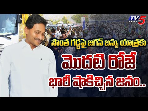 పోరా పో.. హట్టర్ ప్లాప్.. | KADAPA Public STRONG REPLY to AP CM YS Jagan FIRSY DAY BUS YATRA | Tv5 - TV5NEWS