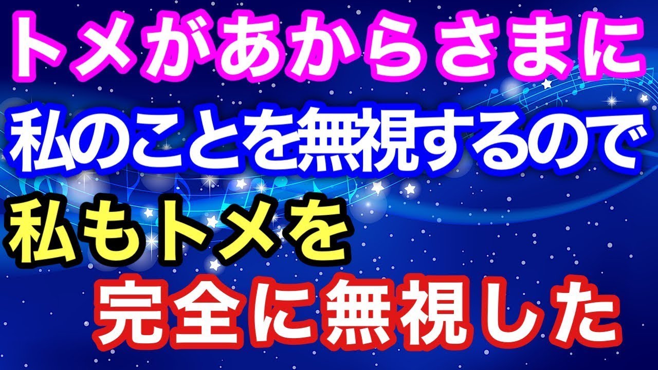 【スカッとする話】トメがあからさまに私の事を無視するので、私もトメを完全に無視した。【スカッとハレバレ】