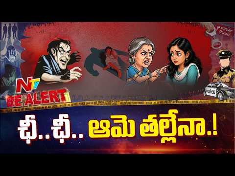 Be Alert : బాలికపై లైంగిక దాడి..తల్లితో సహా ముగ్గురిపై పోక్సో కేసు.! l NTV Telugu - NTVTELUGU