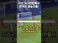 U-17 아시안컵에서 한국이 결승진출!! 그리고 해외반응