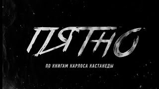 Пятно (Карлос Кастанеда) | HD ТРЕЙЛЕР| 2018