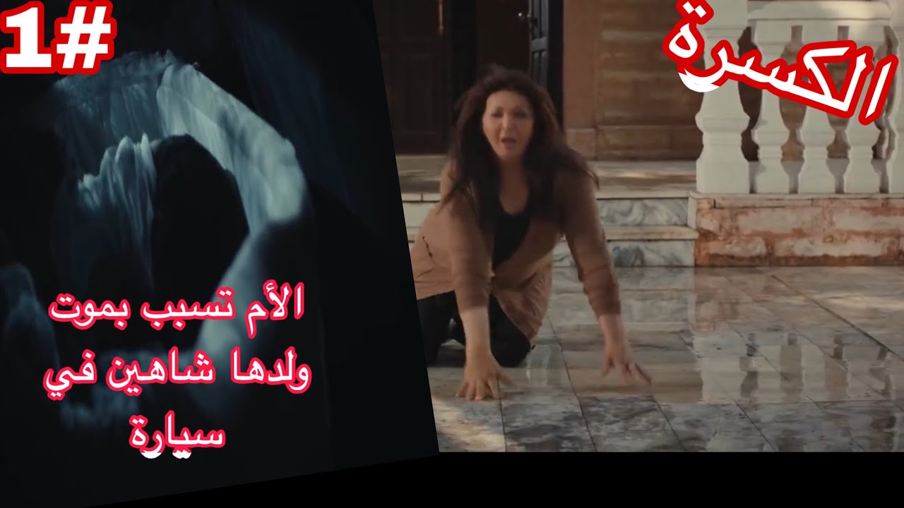 مسلسل الكسرة كويتي | #1 آلام تنسى في سيارة ويتوفي في سيارة 